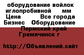 оборудование войлок иглопробивной 2300мм › Цена ­ 100 - Все города Бизнес » Оборудование   . Пермский край,Гремячинск г.